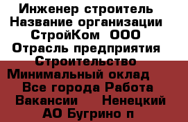 Инженер-строитель › Название организации ­ СтройКом, ООО › Отрасль предприятия ­ Строительство › Минимальный оклад ­ 1 - Все города Работа » Вакансии   . Ненецкий АО,Бугрино п.